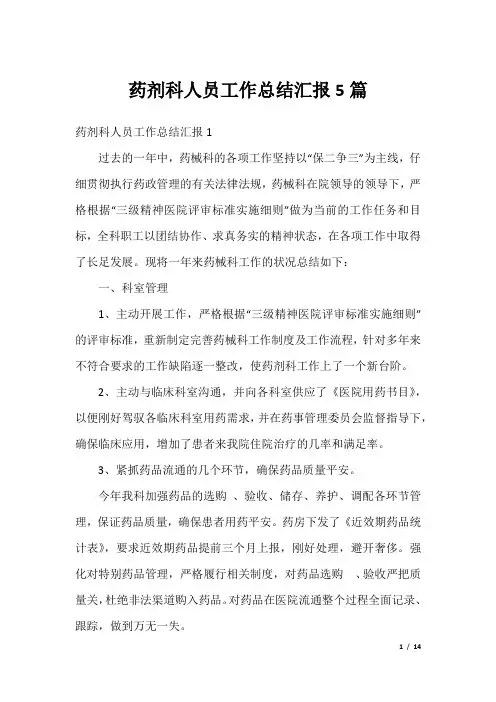 药剂科人员工作总结汇报5篇