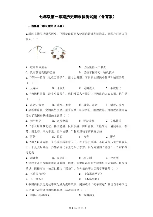七年级第一学期历史期末检测试题(含答案)