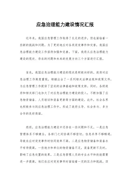 应急治理能力建设情况汇报