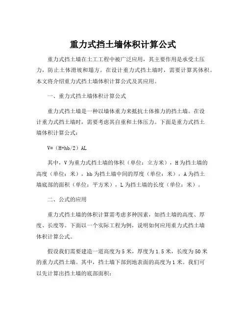 重力式挡土墙体积计算公式