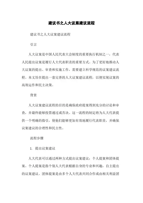 建议书之人大议案建议流程