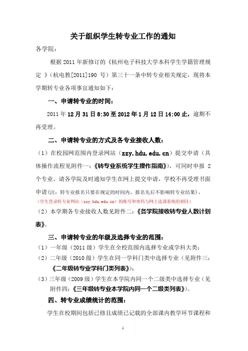 关于组织学生转专业工作的通知2011.12.31