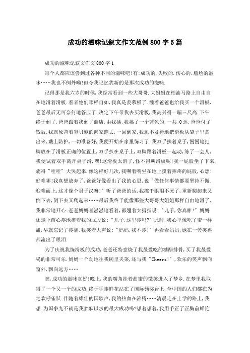 成功的滋味记叙文作文范例800字5篇