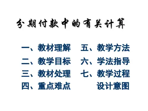 分期付款说课(PPT)3-1