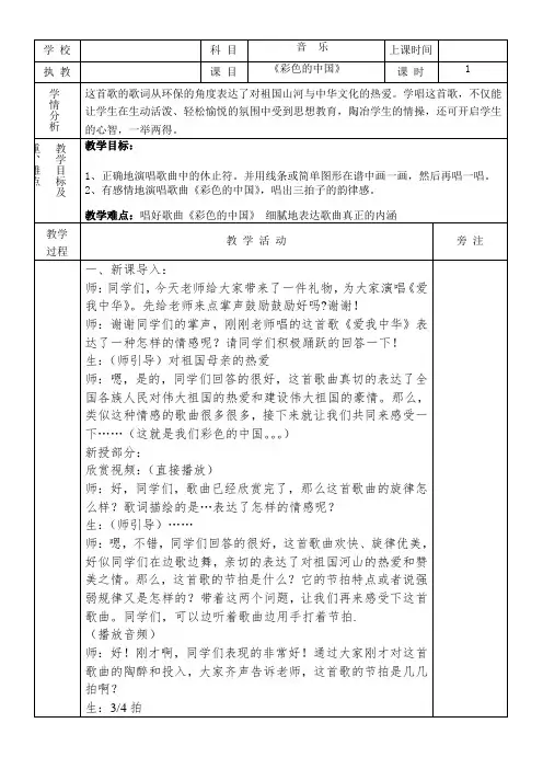 四年级下册音乐教案《彩色的中国》