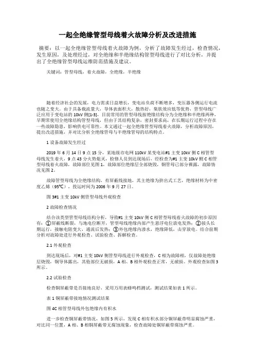 一起全绝缘管型母线着火故障分析及改进措施