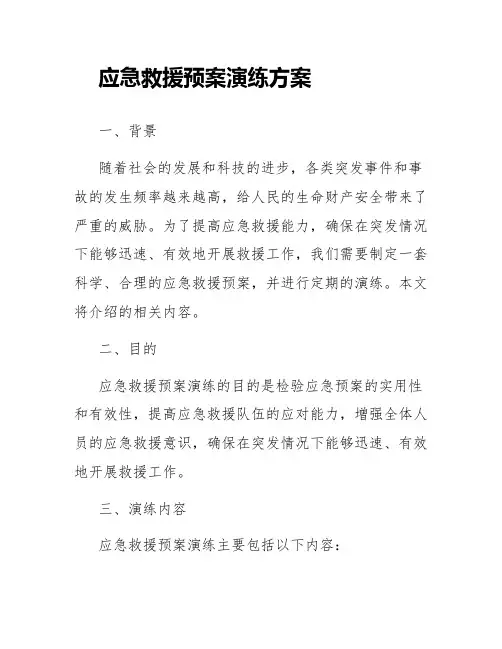 应急救援预案演练方案