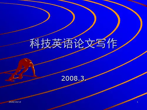 科技英语论文写作(一)PPT课件
