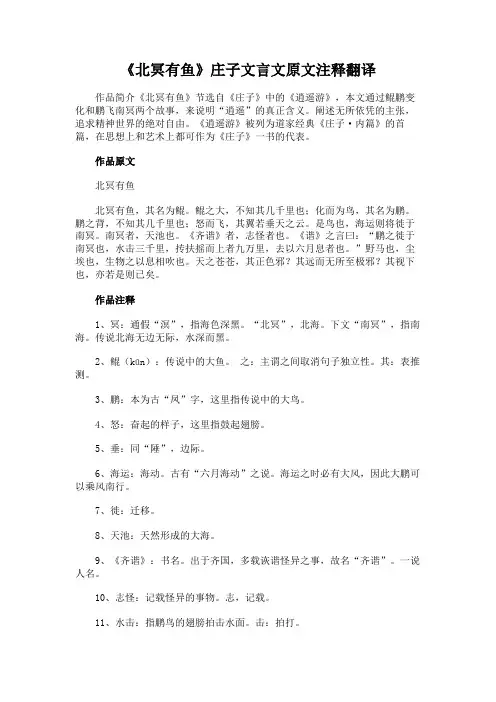 《北冥有鱼》庄子文言文原文注释翻译