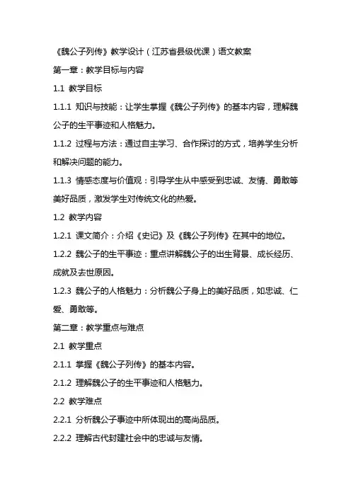 《魏公子列传》教学设计(江苏省县级优课)语文教案