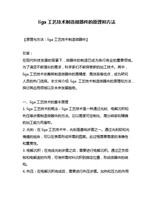 liga工艺技术制造微器件的原理和方法