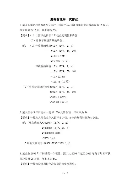 财务管理第一次作业