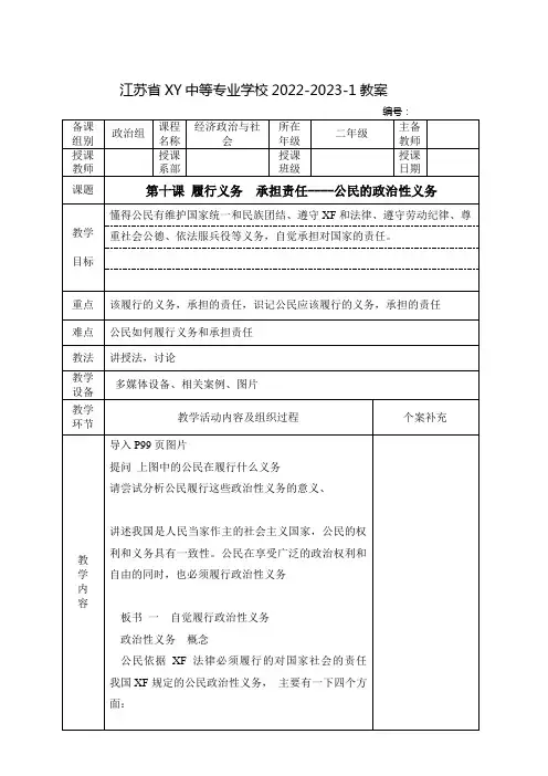 中职经济政治与社会教案：-履行义务--承担责任----公民的政治性义务