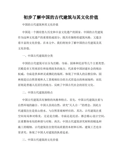 初步了解中国的古代建筑与其文化价值