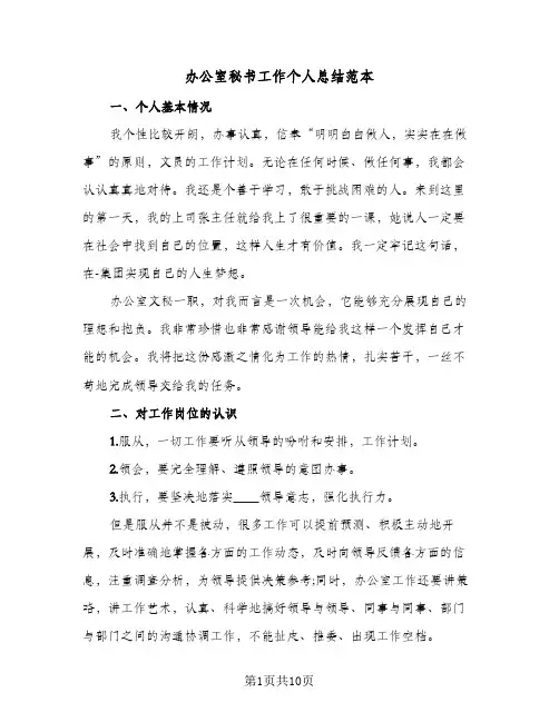 办公室秘书工作个人总结范本(4篇)