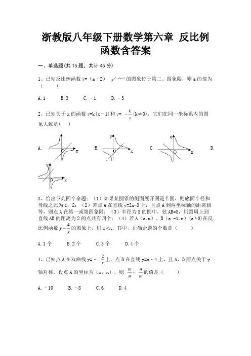 (基础题)浙教版八年级下册数学第六章 反比例函数含答案