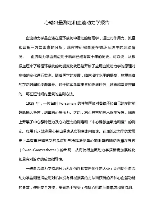 心输出量测定和血液动力学报告