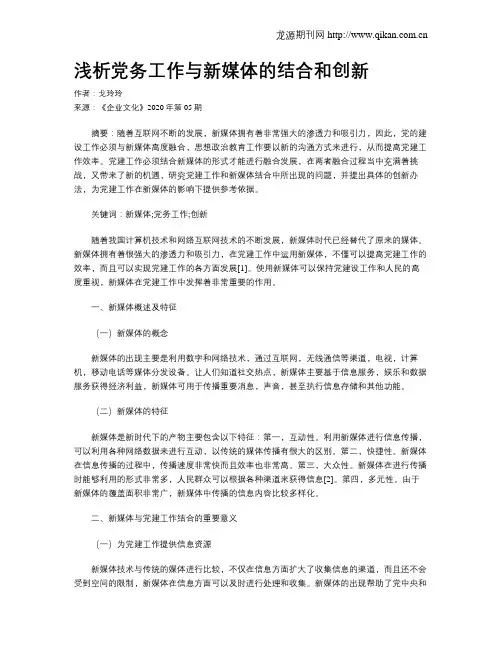 浅析党务工作与新媒体的结合和创新