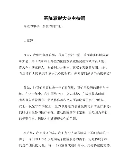 医院表彰大会主持词