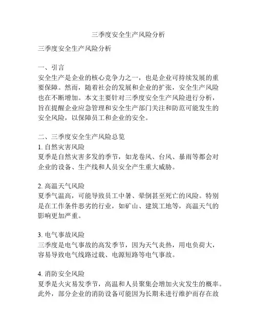 三季度安全生产风险分析