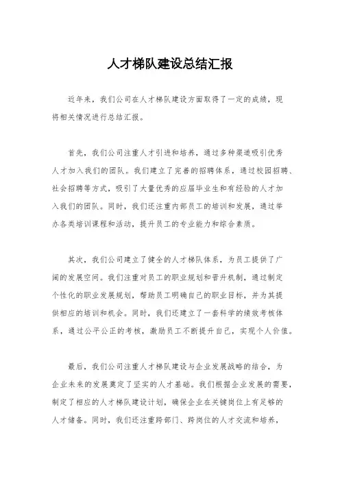 人才梯队建设总结汇报