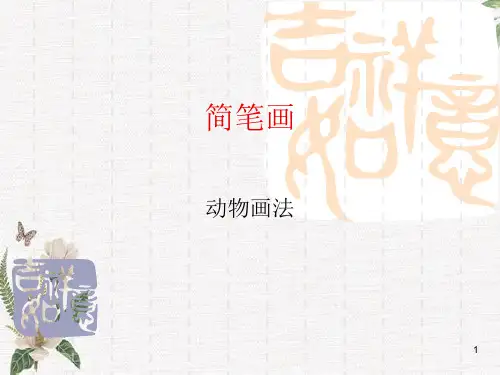 动物简笔画学习课件PPT