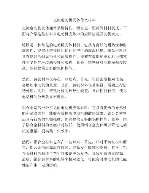 交流电动机壳体什么材料