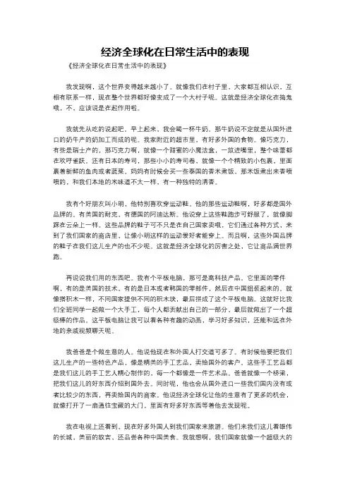 经济全球化在日常生活中的表现