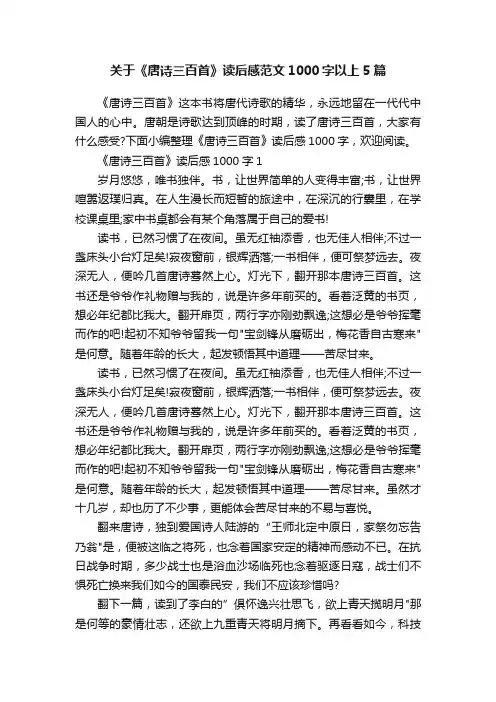 关于《唐诗三百首》读后感范文1000字以上5篇
