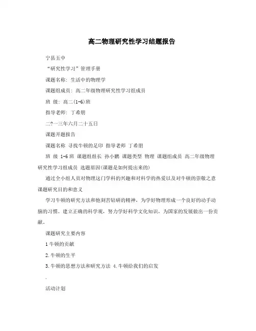 高二物理研究性学习结题报告