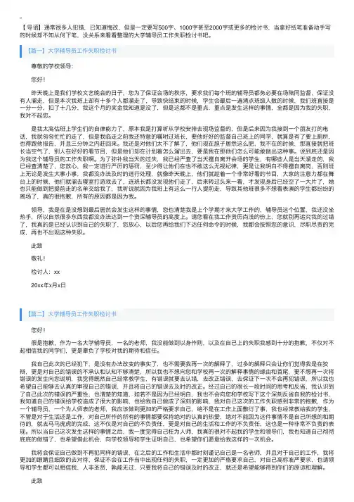 大学辅导员工作失职检讨书三篇