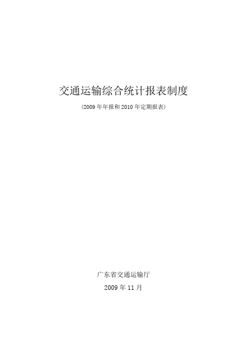 交通运输综合统计报表制度