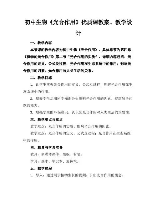 初中生物《光合作用》优质课教案、教学设计