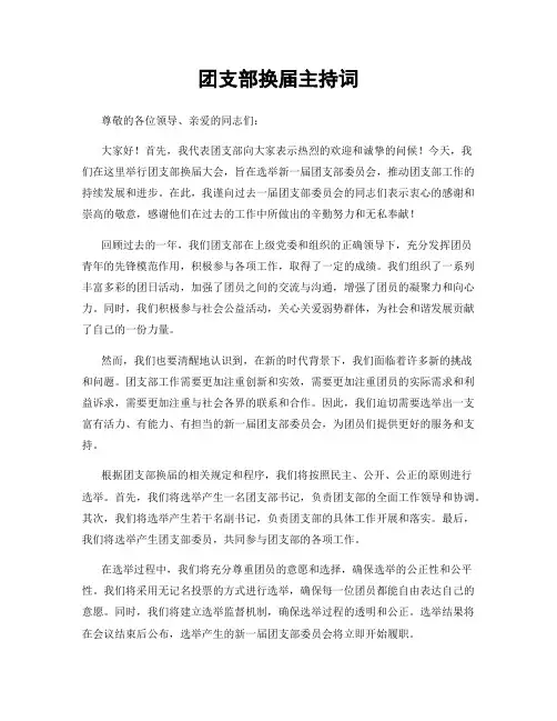 团支部换届主持词