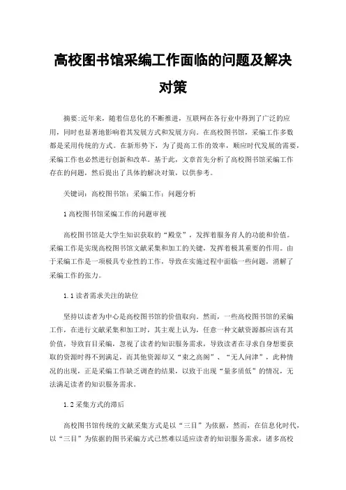 高校图书馆采编工作面临的问题及解决对策