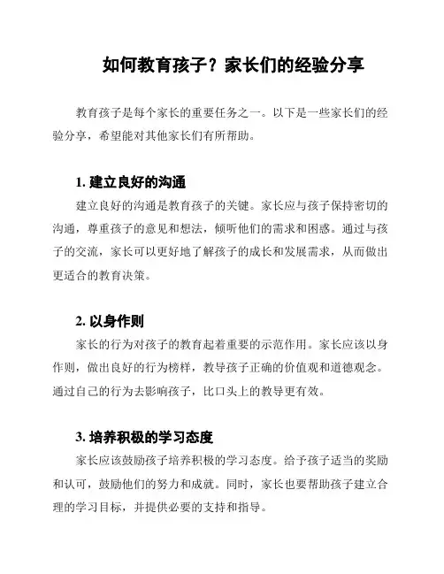 如何教育孩子？家长们的经验分享