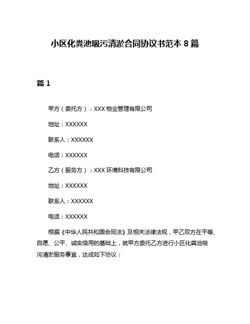 小区化粪池吸污清淤合同协议书范本8篇
