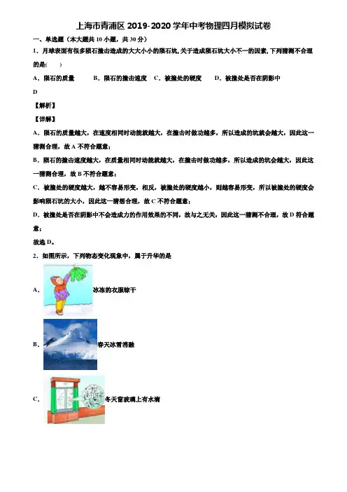 上海市青浦区2019-2020学年中考物理四月模拟试卷含解析