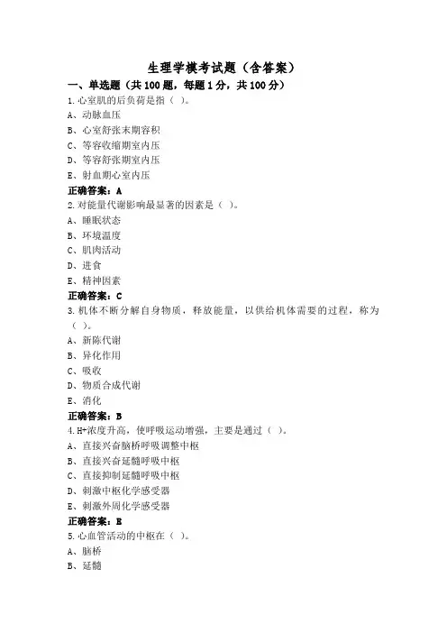 生理学模考试题(含答案)