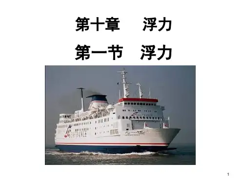 《浮力》PPT课件
