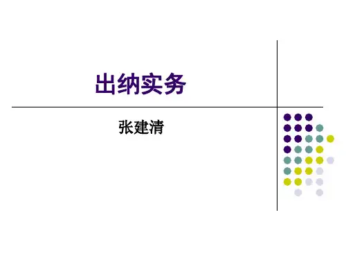 单元二   出纳基本操作技能 《出纳实务》课件