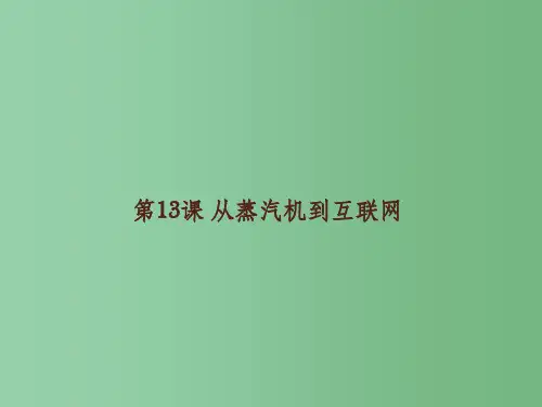高考历史一轮复习 从蒸汽机到互联网课件