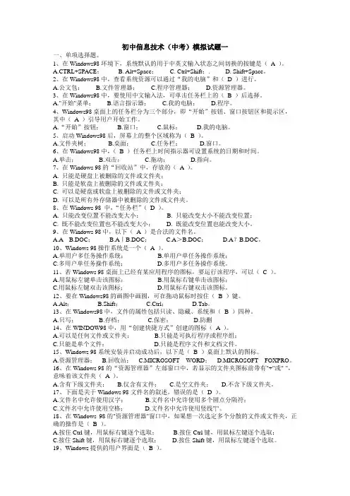 [2011年最新编辑]初中信息技术(中考)模拟试题集锦及答案