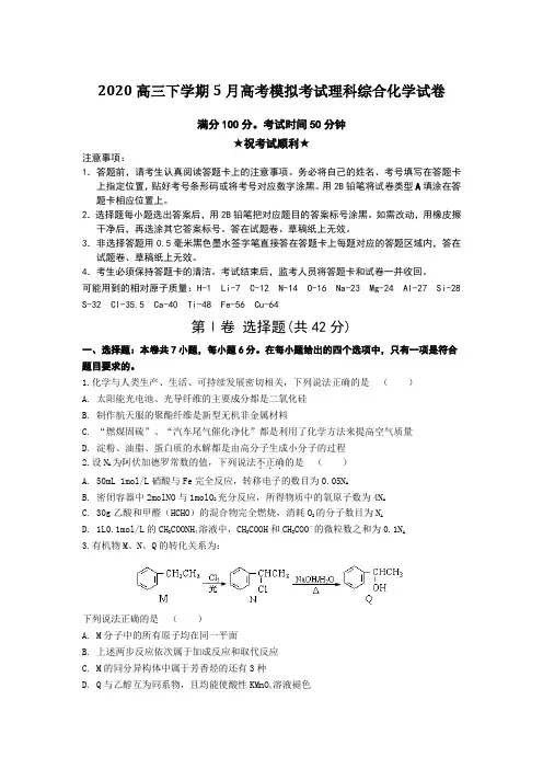 2020高三下学期5月高考模拟考试理科综合化学试卷Word版附答案及解析