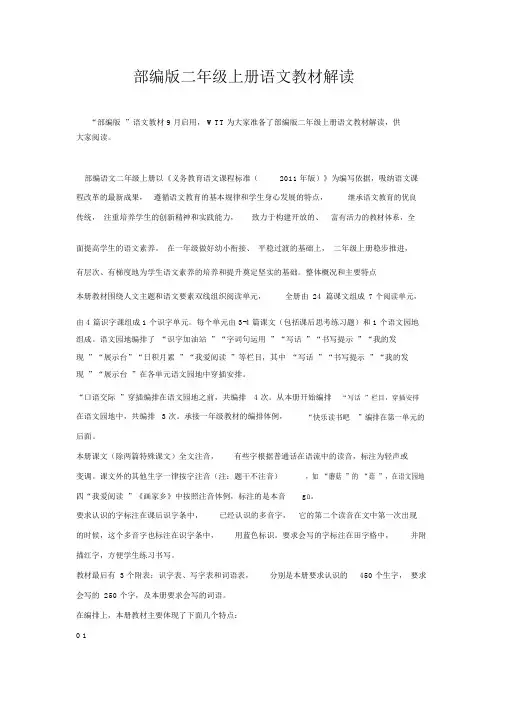 部编版二年级上册语文教材解读.doc