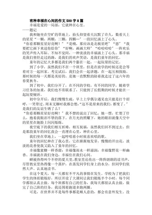 有种幸福在心间的作文500字8篇范文精选