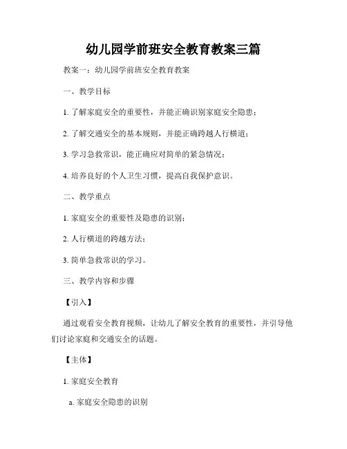 幼儿园学前班安全教育教案三篇