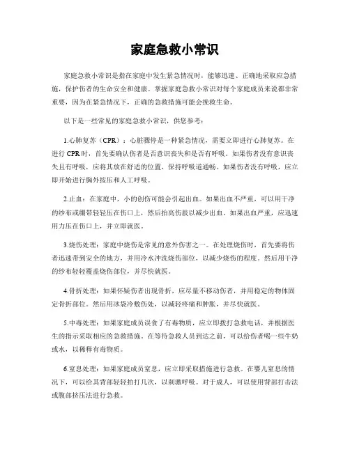 家庭急救小常识