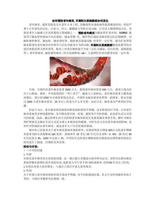 如何预防老年痴呆,早期阿尔茨海默病如何发生