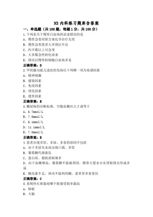 N3内科练习题库含答案